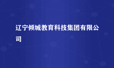 遼寧傾城教育科技集團(tuán) 驅(qū)動(dòng)未來(lái)的計(jì)算機(jī)軟硬件技術(shù)開發(fā)實(shí)踐